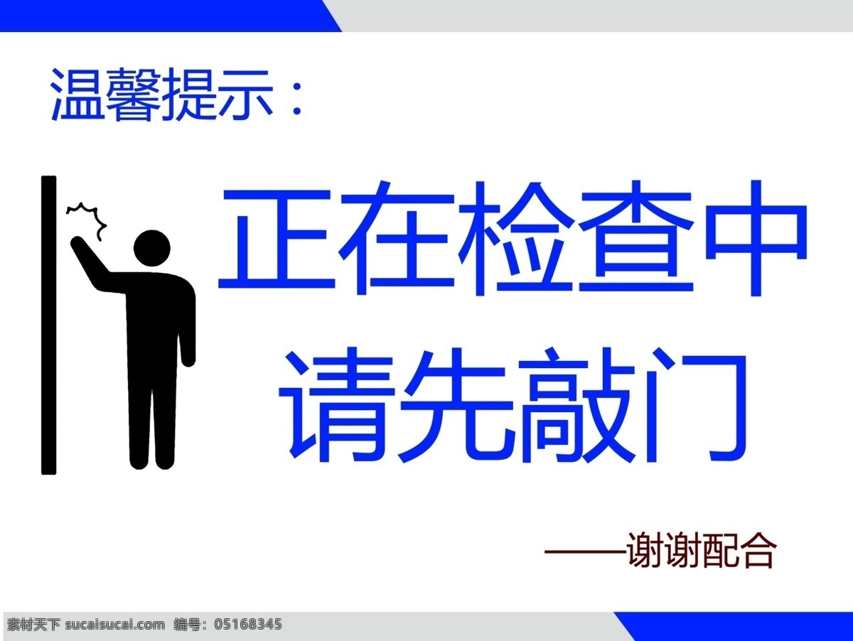 温馨提示 检查中 请先敲门 标牌 谢谢配合