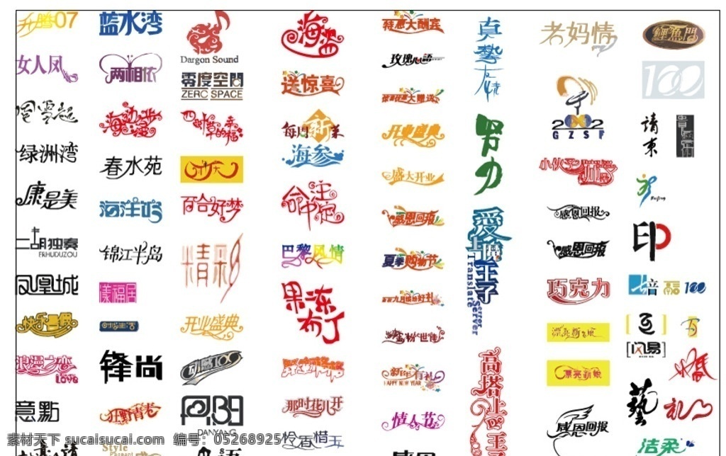 时尚 艺术 字 文字艺术 海报文字 变形字 花体字 创意字 企业商标 logo
