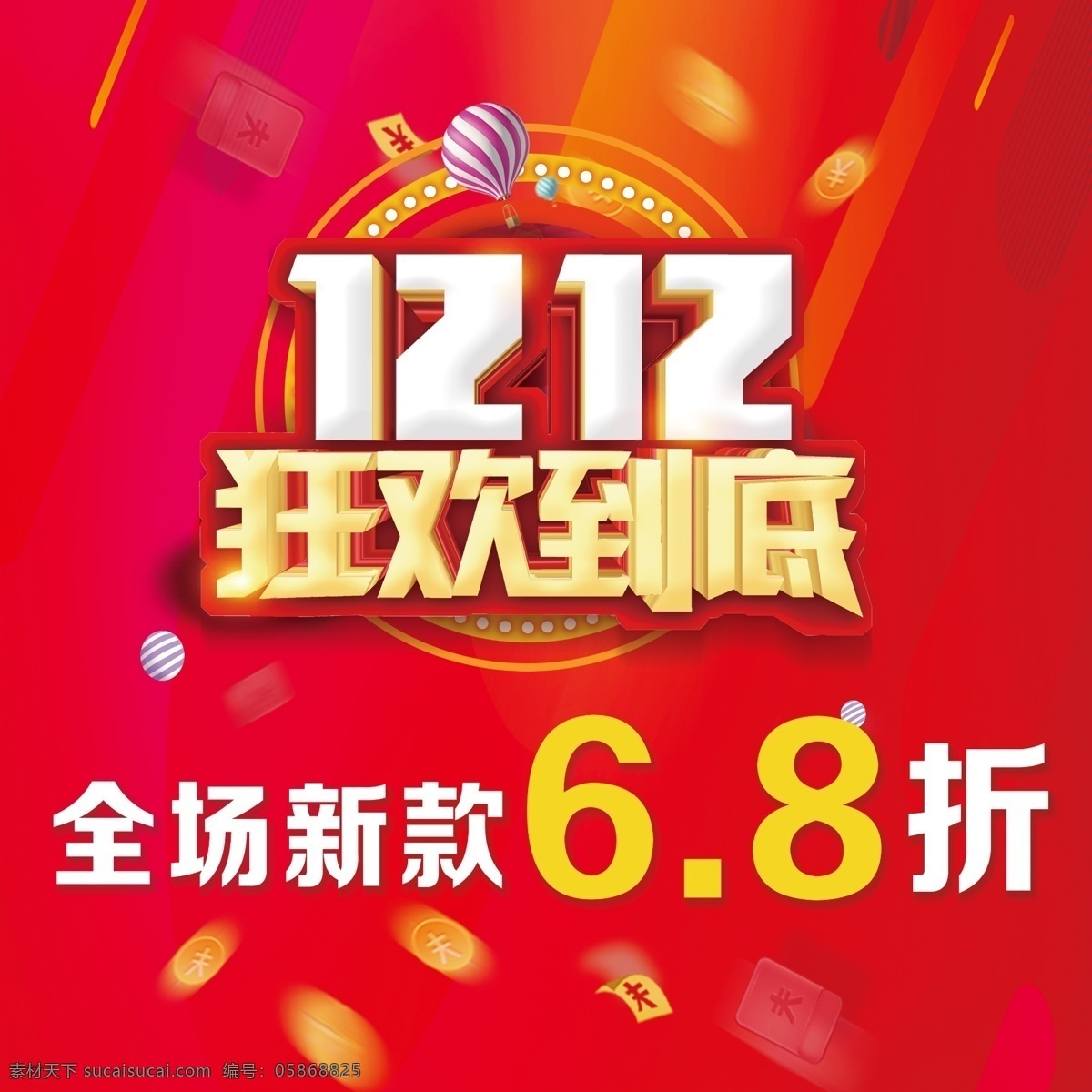 双12海报 双12促销 淘宝双12 双12模板 天猫双12 双12来了 双12宣传 双12广告 双12背景 双12展板 双12 双12活动 双12吊旗 双12打折 双12展架 双12单页 网店双12 双12易拉宝 双12设计 优惠双12 开业双12 店庆双12 年终惠战 提前开抢