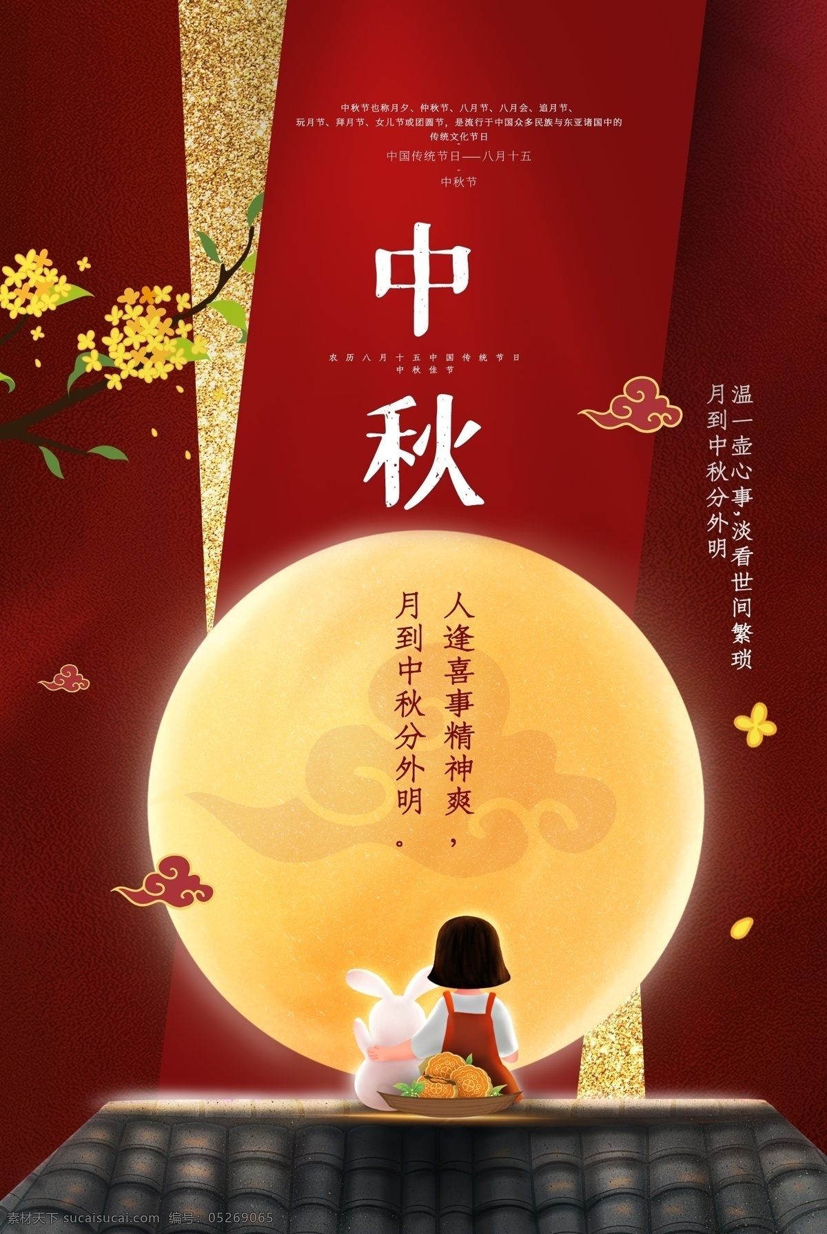 中秋节 传统节日 活动 宣传海报 传统 节日 宣传 海报