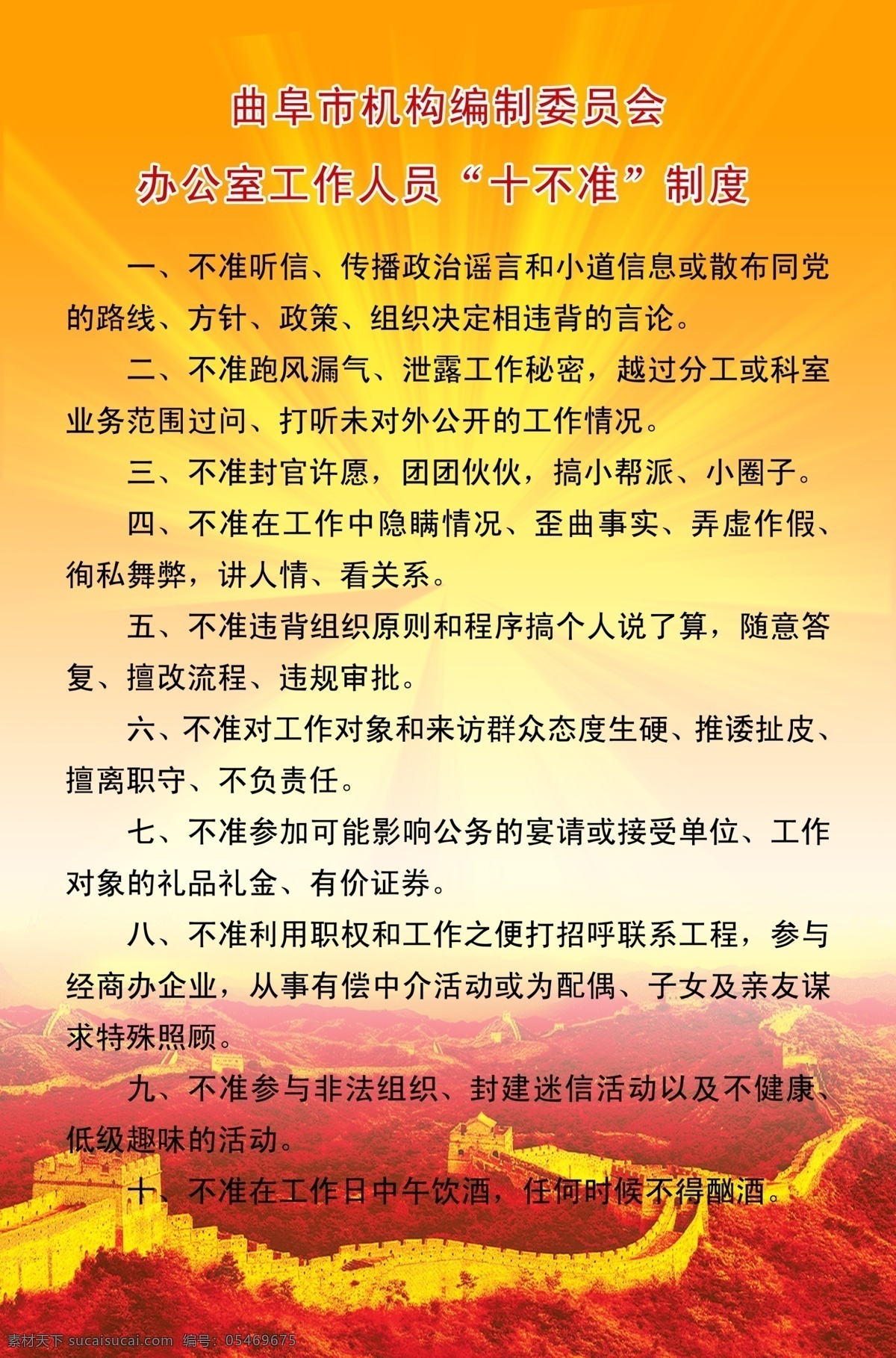 办公室 长城 分层 工作人员 光芒 广告设计模板 黄色底纹 源文件 十 不准 制度 模板下载 十不准制度 十不准 展板模板 其他展板设计