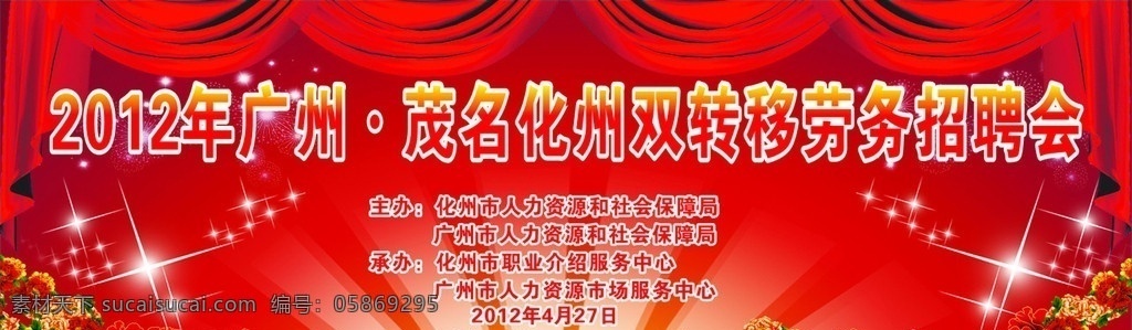 招聘会 2012 年 广州 茂名 化州 双 转移 劳务 2012年 双转移 花 放射线 星星 窗帘 矢量