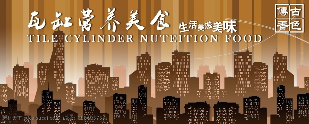 餐饮 海报 分层 餐饮海报 城市 建筑剪影 美食海报 线条 源文件 其他海报设计