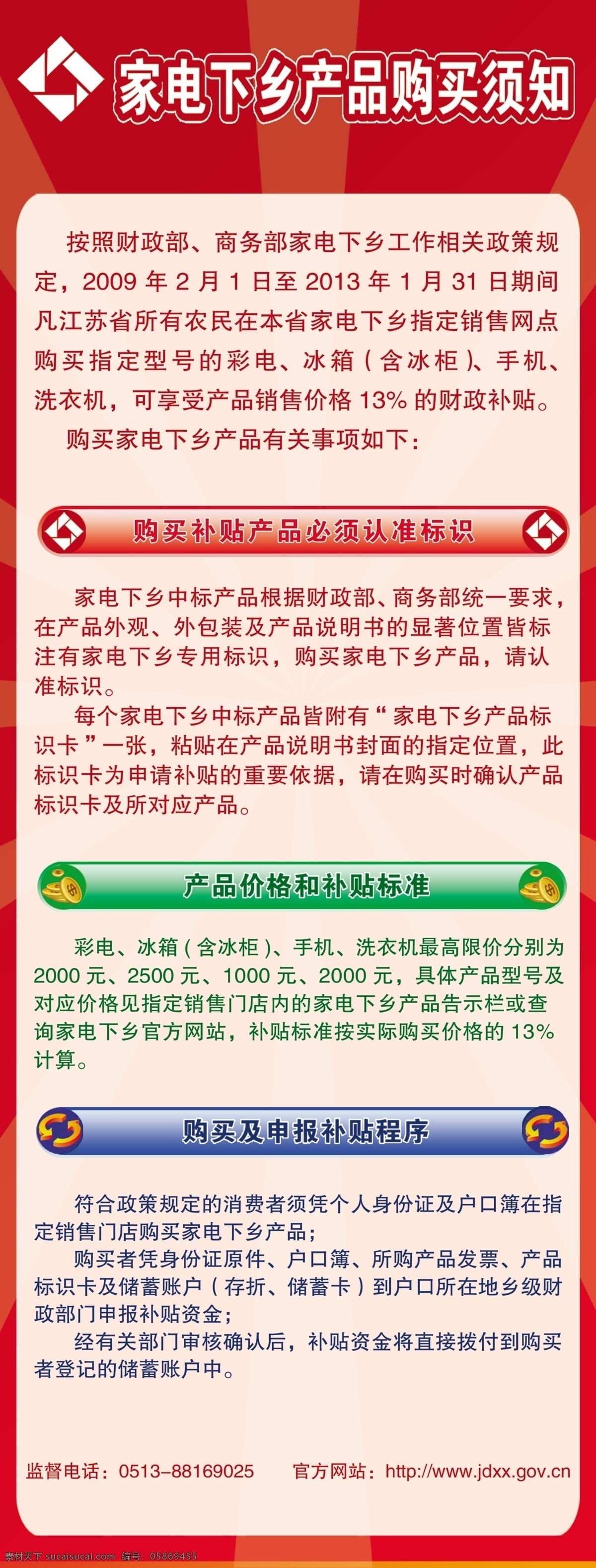 家电 下乡 展板 产品 广告设计模板 家电下乡 源文件 展板模板 知识展板 家电下乡展板 须知背景