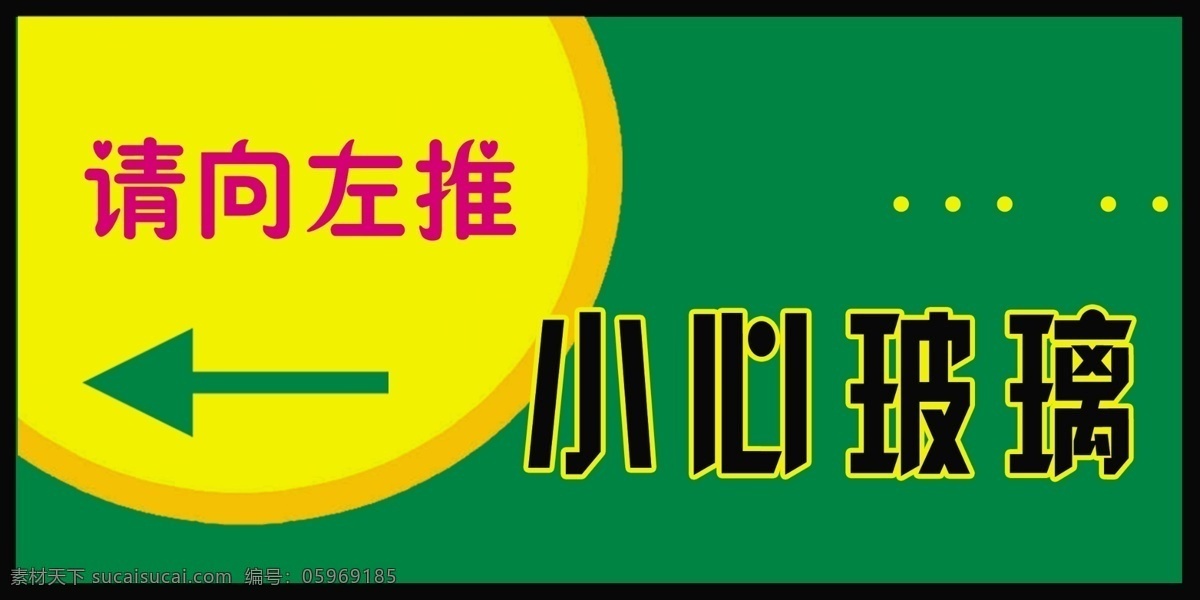 小心玻璃 其他模版 广告设计模板 源文件