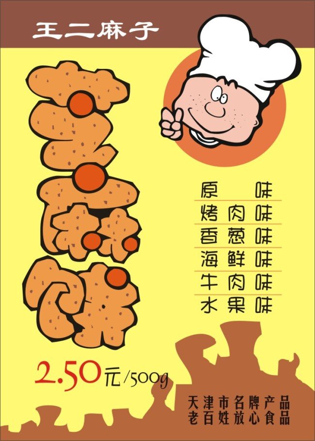 芝麻 饼 pop 美食 手绘 芝麻饼 矢量图