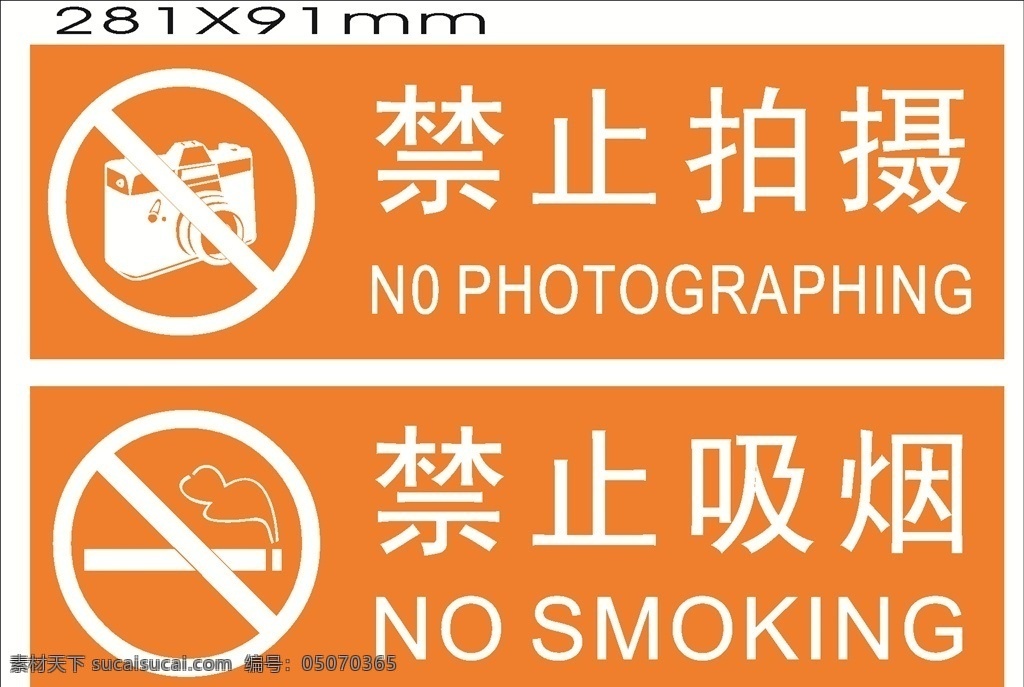 禁止拍摄 禁止拍照 禁止录像 禁止携带相机 禁止吸烟 禁烟 禁烟区 招贴设计