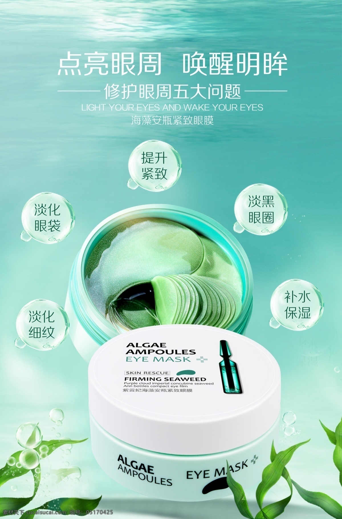 海藻 安 瓶 紧 致 眼膜 宣传 广告 图 眼膜广告 化妆品海报 眼膜素材 化妆品素材 眼膜海报