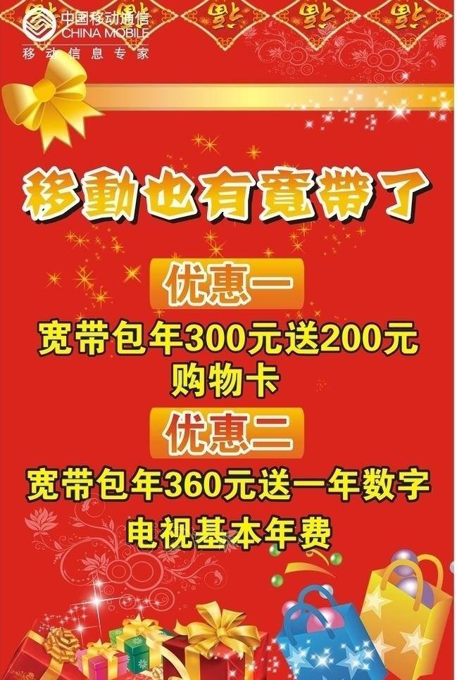 底纹 福字 红色 蝴蝶结 卡通 卡通礼物盒 礼物 移动也有宽带 喜庆 小星星 数字电视 中国移动 海报 喷绘 矢量 其他海报设计