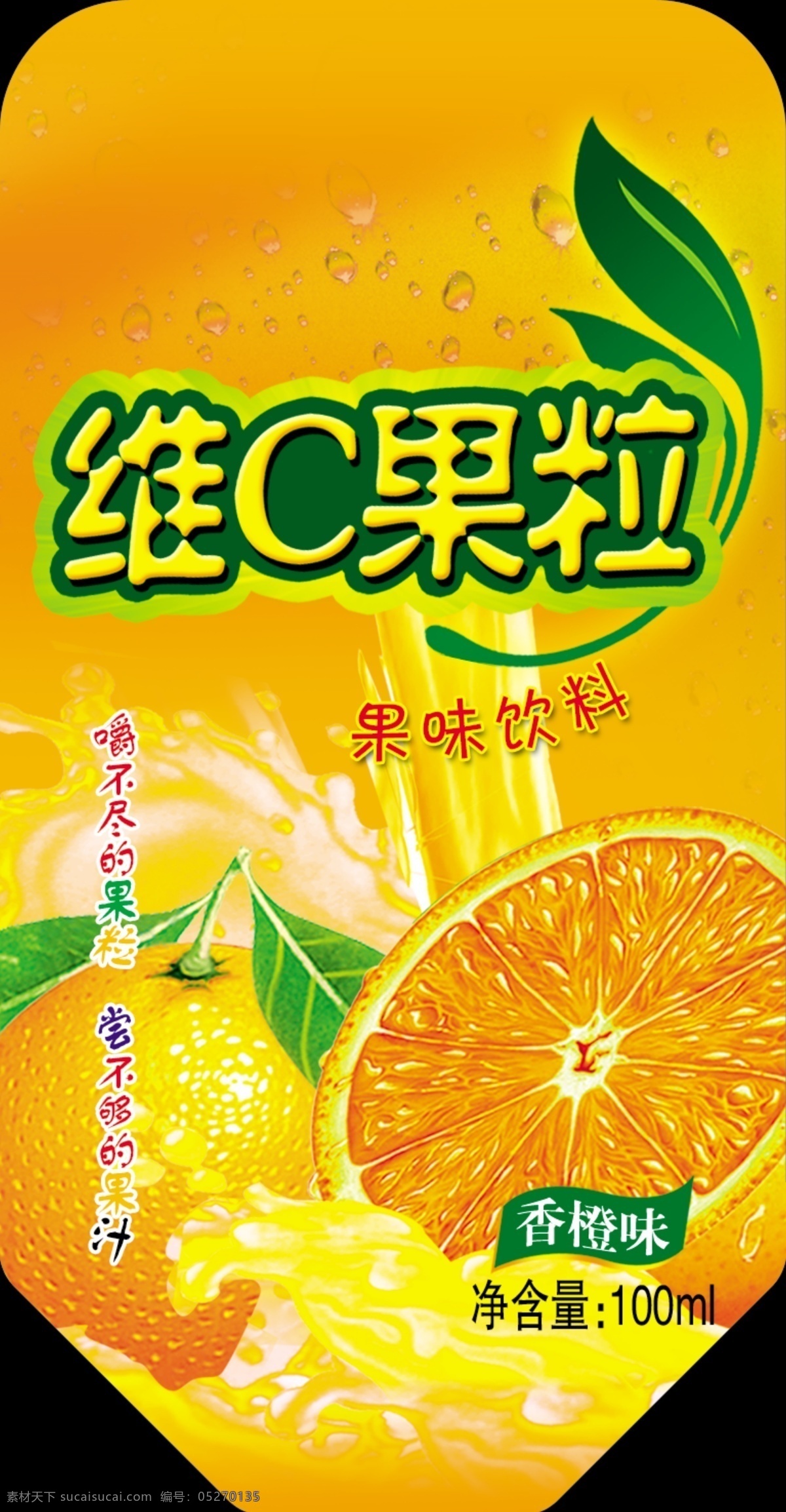 维c果粒 橙子 果汁 水珠 叶子 果冻 招贴设计 橙色