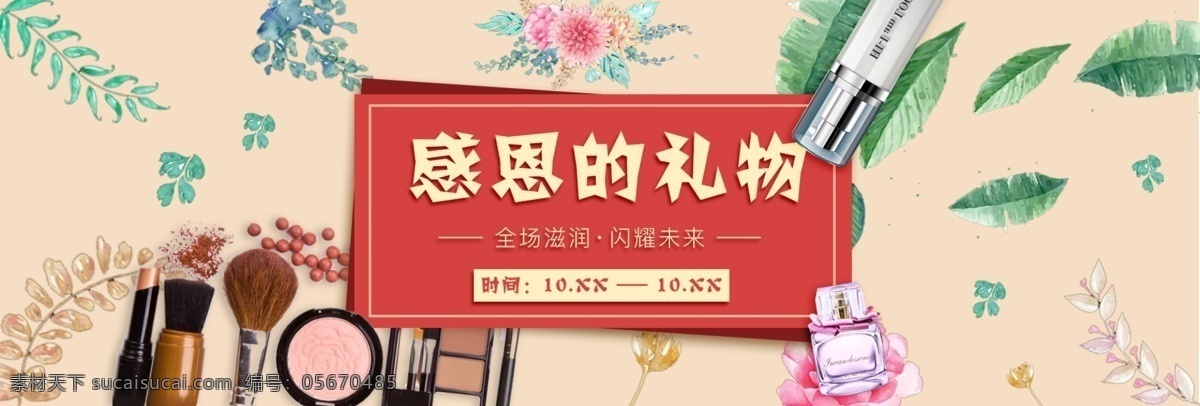 感恩节 礼物 活动 美 妆 banner 电商 海报 淘宝 美妆 轮播图 淘宝海报 淘宝感恩节 化妆品 护肤品