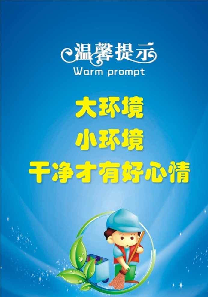 环境卫生 温馨 提示 温馨提示 环卫 卫生标语 大环境 小环境 干净才有 好心情 环境治理 环境整理