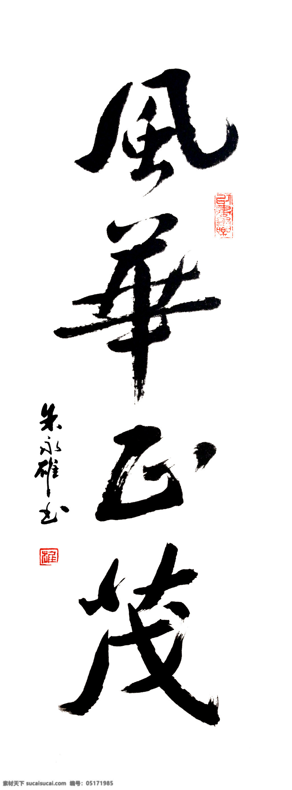 风华正茂 绘画书法 毛笔字 书法 文化艺术 印章 朱永雄 书法与设计 装饰素材 雕刻 图案