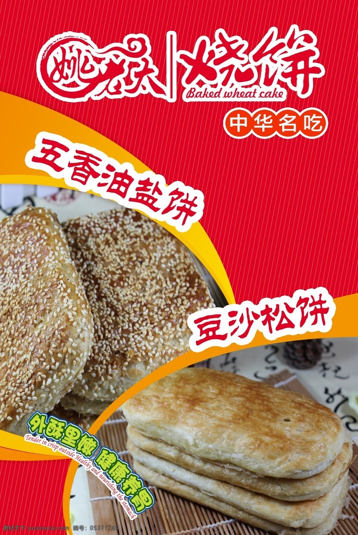 烧饼海报 五香油盐饼 烧饼 海报 背景 豆沙松饼 中华名吃 小吃 养胃 姚老太 饼