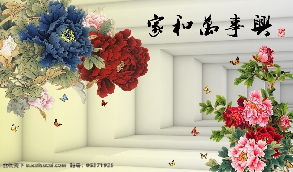 3d 走廊 牡丹 立体 阴影 工笔 家和万事兴 简约 蝴蝶 花卉 粉红色 分层 电视背景墙 背景墙系列