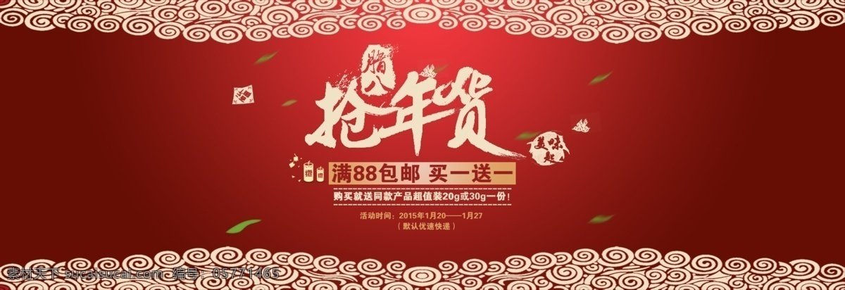 春节 首页 海报 2015 红色 首页海报 羊年春节 淘宝素材 节日活动促销