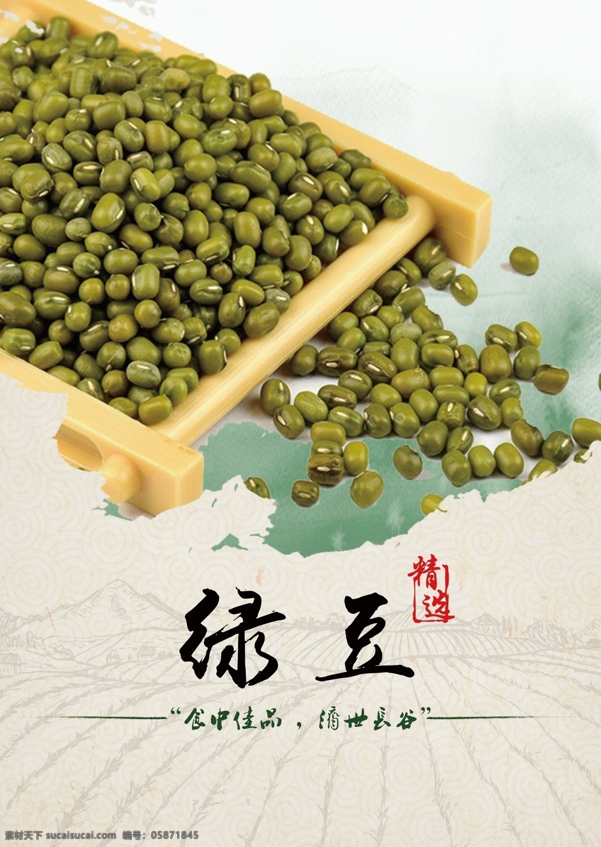 绿豆 绿豆海报 绿豆单页 农产品海报 创意海报