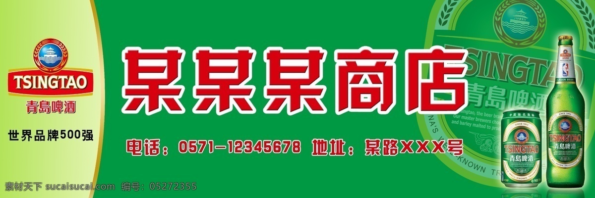 psd分层 店招 广告设计模板 门头 门头店招 啤酒 其他模版 青岛啤酒 模板下载 青岛啤酒图片 青岛啤酒标志 青岛啤酒门头 经典店招 源文件 矢量图 日常生活