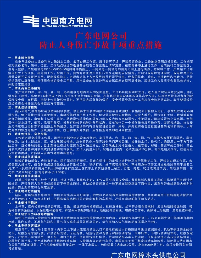 防止 人身 伤亡事故 十 项 重点 措施 电网 公司 防止触电措施 高空 坠落 误 操作 灼 烫伤 窒息 事故 机械 伤害 矢量
