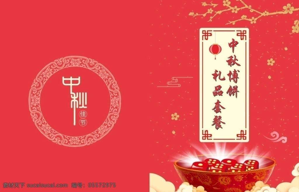 中秋 博 饼 礼品 套餐 封面 博饼 礼品套餐 闽南文化 红色 传统 画册设计
