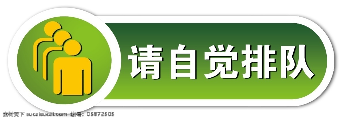 广告设计模板 警示标语 警示牌 排队 温馨提示 源文件 展板模板 请 自觉 展板 模板下载 请自觉排队 其他展板设计