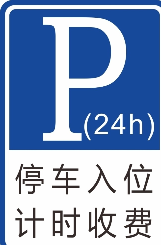 停车 收费 计时收费 停车入位 停车标牌 标志图标 公共标识标志