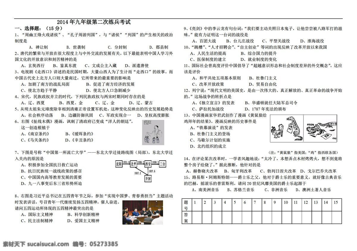 中考 专区 历史 山东省 德州市 禹城 县 2014 二 模 试题 人教版 中考专区 试题试卷