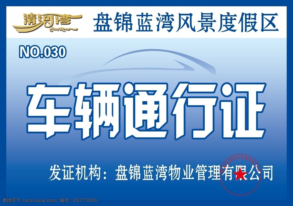 车辆通行证 通行证 汽车剪影 分层 源文件