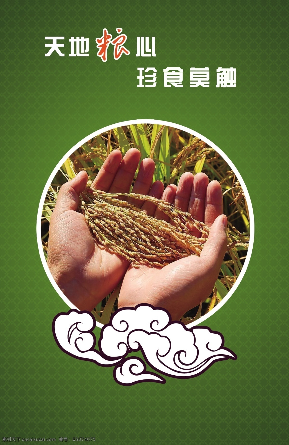 天地粮心 底纹 绿色背景 餐厅文化 饮食文化 稻谷 展板模板 广告设计模板 源文件