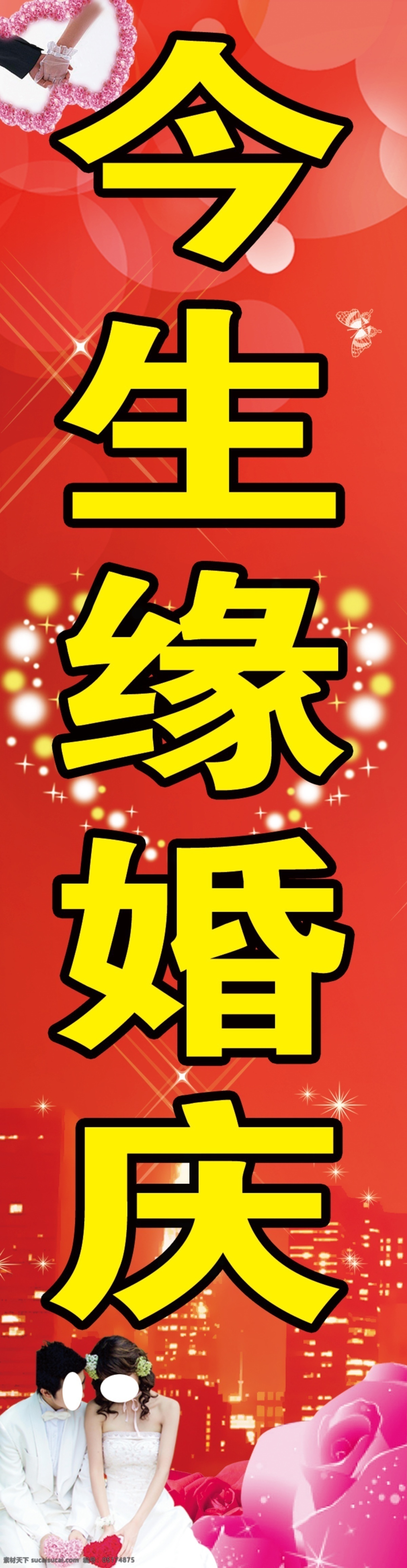婚庆 灯箱广告 布 psd格式 分层 psd源文件 新郎新娘 心形 星星 玫瑰花 牵手 其他模版 广告设计模板 源文件