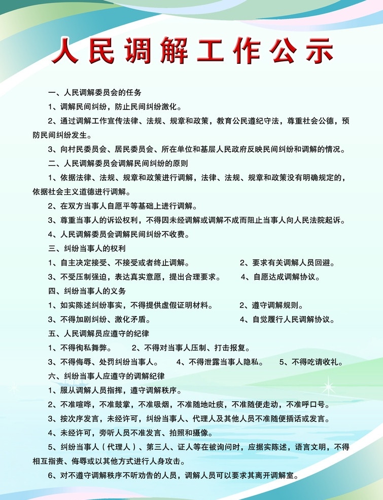 制度展板 制度 制度模板 制度牌 人民调解 工作 工作制度 公示 人民调解工作 工作公示 展板背景 展板底图 展板模板 展板素材 背景 底图 分层展板 分层素材 背景展板 广告设计模板 源文件