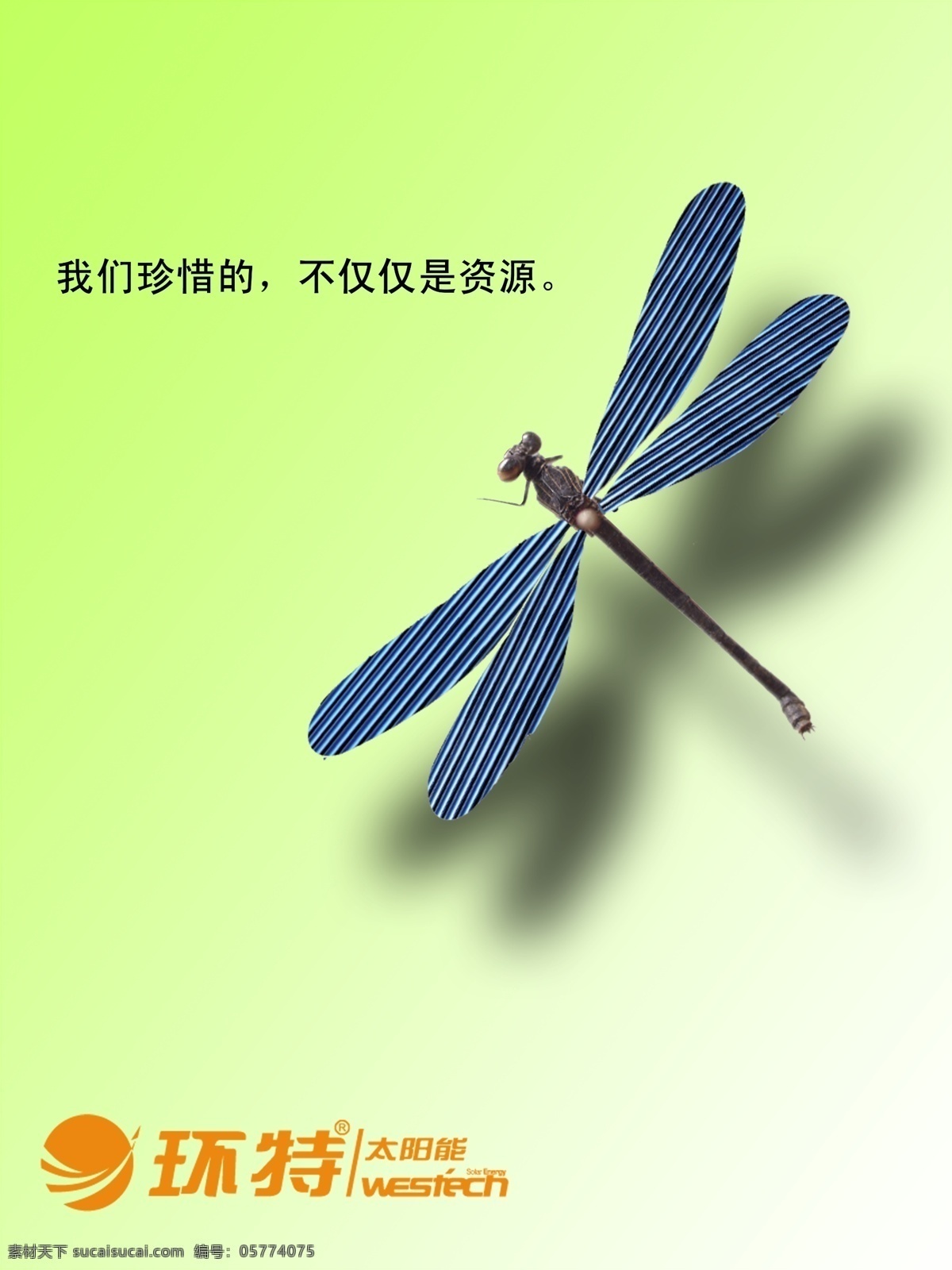 翅膀 广告设计模板 环保 节能 绿色 能源 蜻蜓 大学生 大赛 海报 环特 生态 太阳能 源文件 环保公益海报