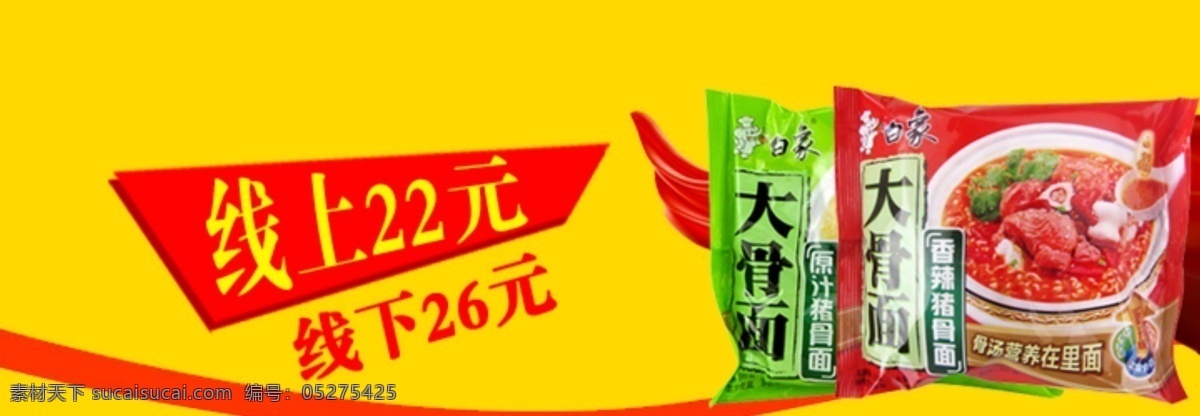 大骨面 方便面 banner 黄色