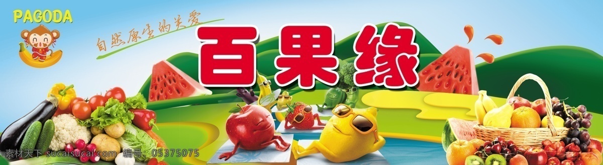 水果 蔬菜店 广告 蔬菜 自然 原生的关爱 水果店广告