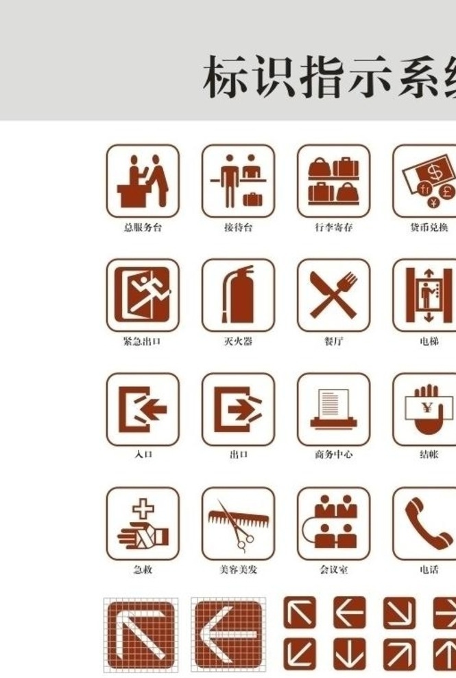 酒店 常用 指示 标识 系统 指示牌 vi 视觉识别 标志 设计作品 标志图标 公共标识标志