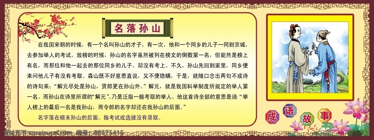 成语故事 广告设计模板 荷花 画框 梅花 学校展板 源文件 泗水 中心 模板下载 泗水中心 名落孙山 展板模版 展板设计 展板模板 psd源文件