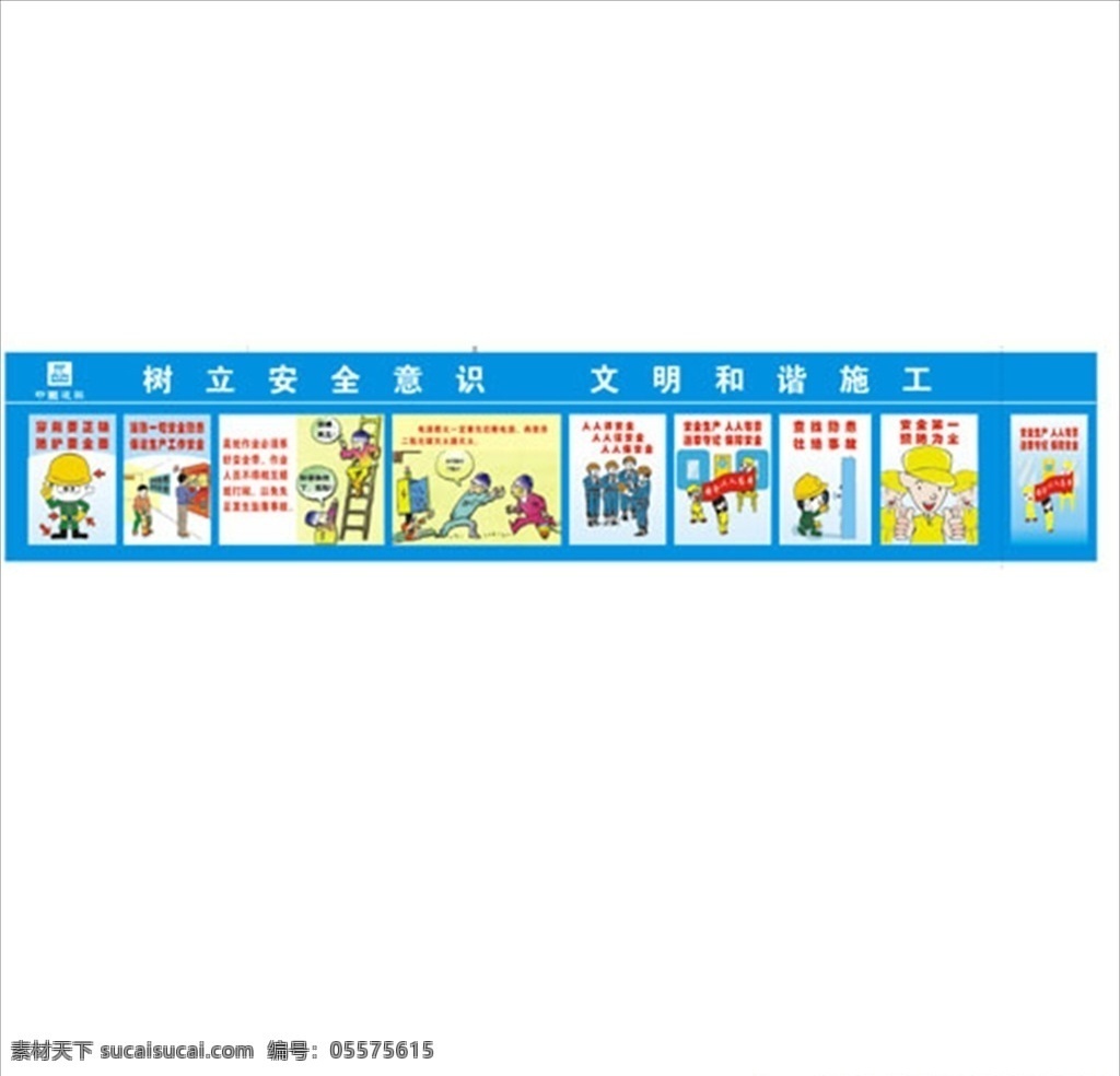 工地围挡 中建围墙 安全宣传 安全海报 安全展板 中建安全知识 安全围墙画 室外广告设计