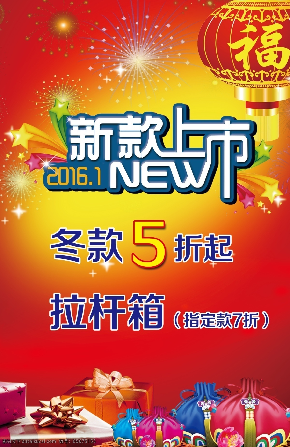 红色新年海报 红色背景 红色海报 红色展板 新款上市 灯笼 新年海报 特价海报 促销广告 促销海报 烟花 礼包 礼品 红色 冬季促销海报 冬季海报 冬季新款上市 冬季新款