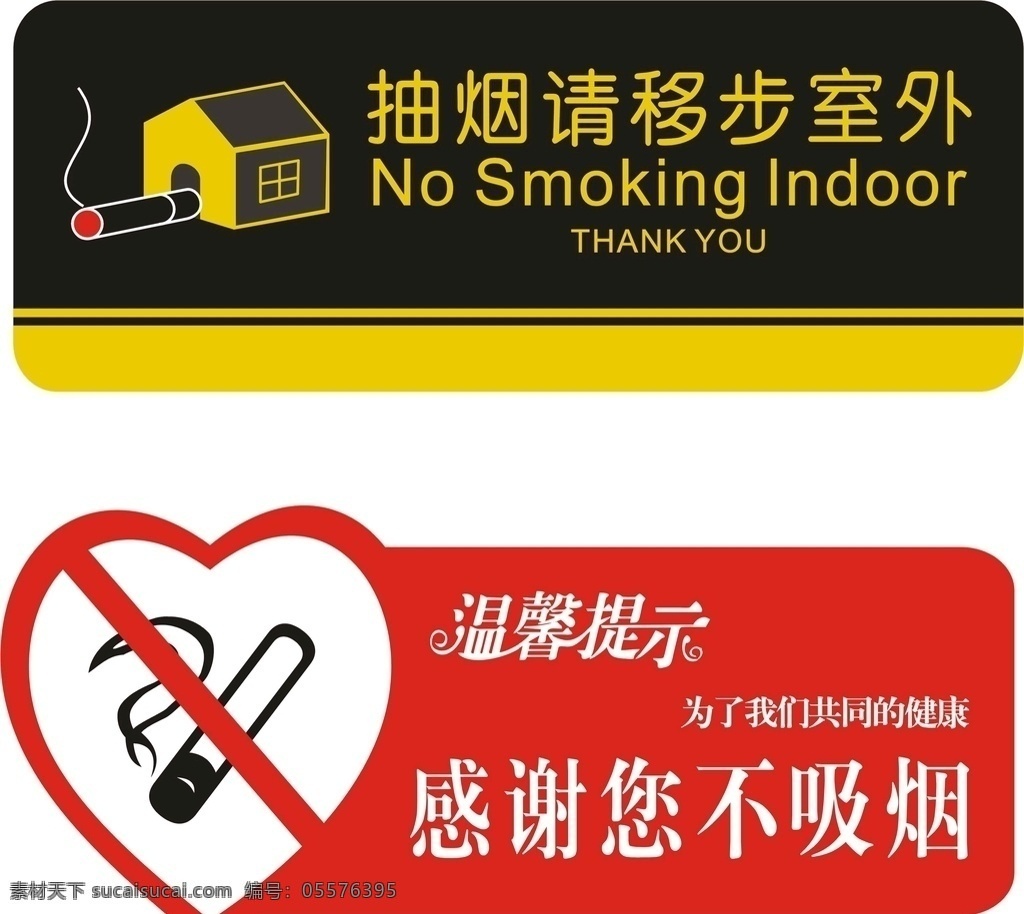 温馨提示 禁止吸烟 抽烟请移步 禁烟牌 禁用标识 标志图标 公共标识标志