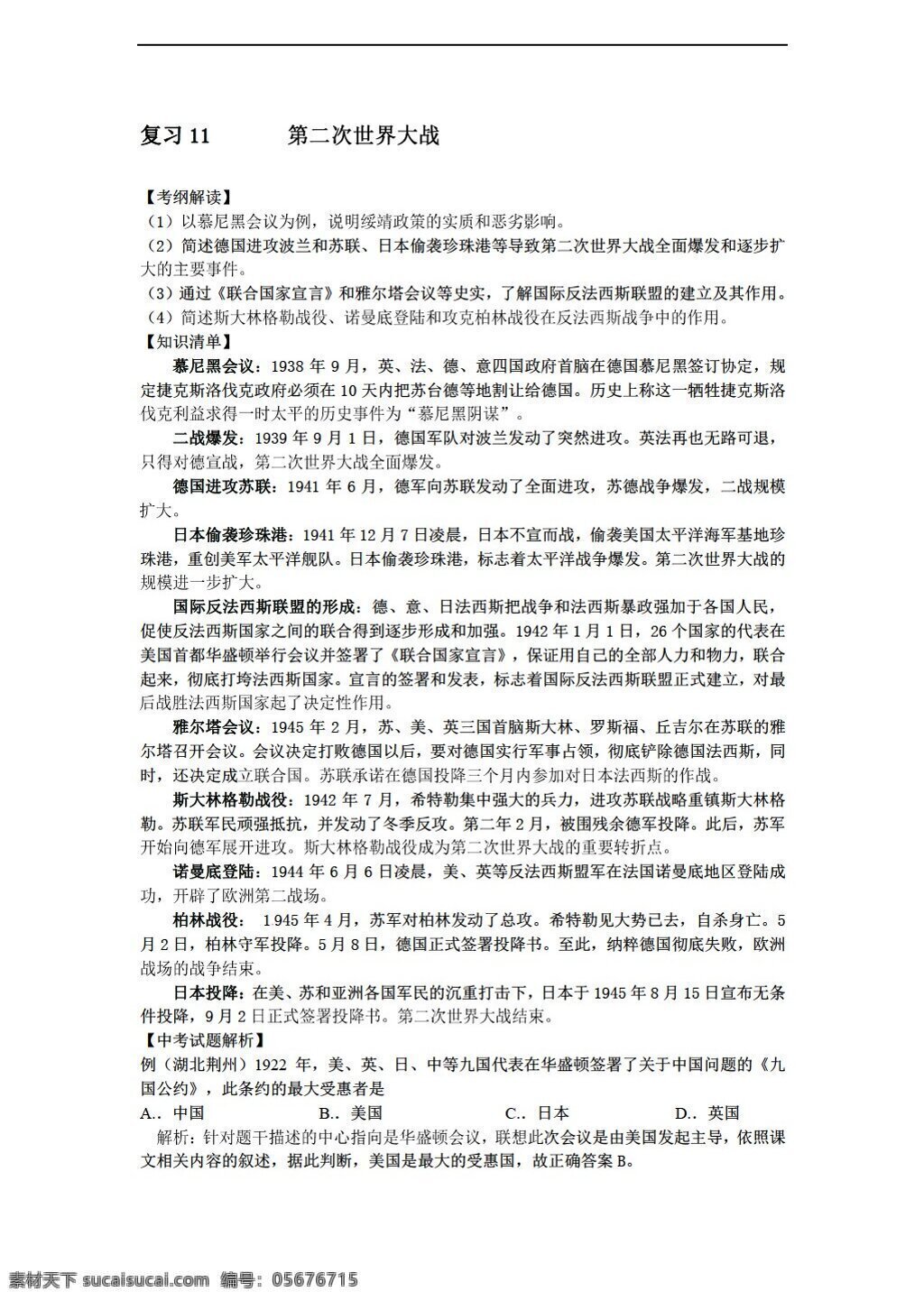 中考 专区 历史 专题 讲解 练 第二次世界大战 人教版 中考专区 教案