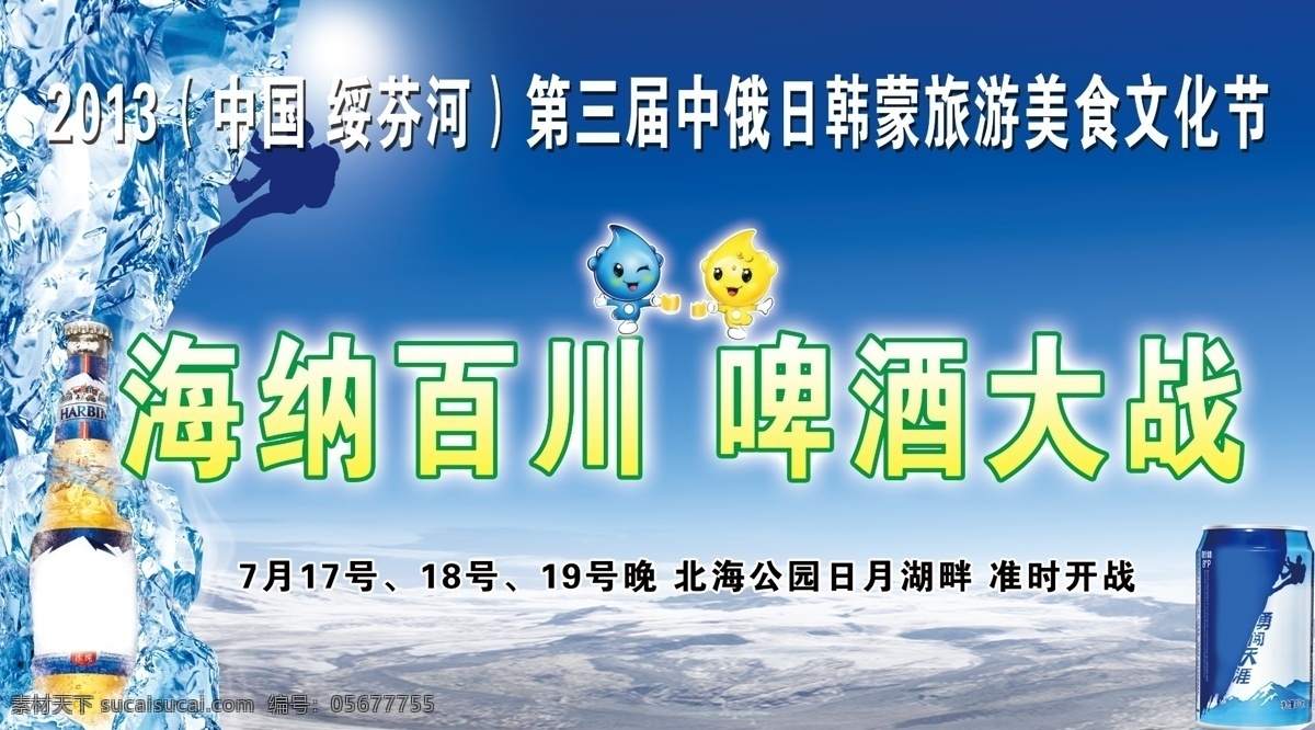 分层 海纳百川 吉祥物 啤酒 人 太阳 天空 易拉罐 大赛 模板下载 啤酒大赛 冰 云 爬山的人 源文件
