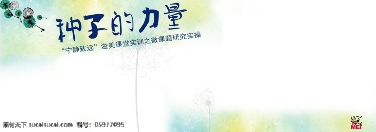 种子 力量 banner 动漫 美术 其他模板 企业 手绘 协会 种子的力量 web 界面设计 网页素材 其他网页素材