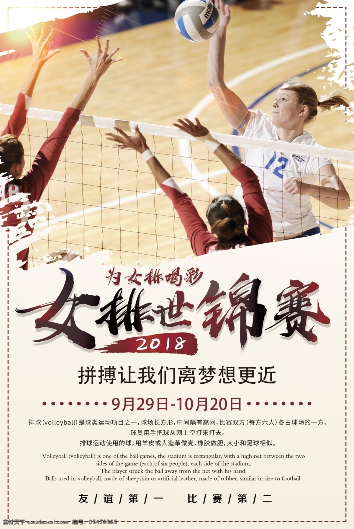 女排 世锦赛 宣传海报 体育运动 竞技比赛海报