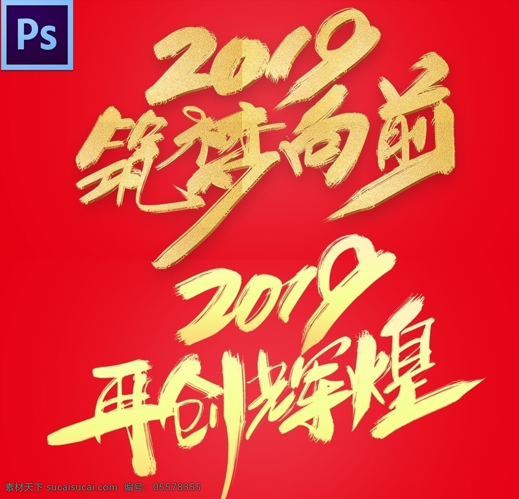 2019 艺术 字 2019年 创意 2019字体 2019数字 创意数字 艺术数字 字体 筑梦向前 再创辉煌