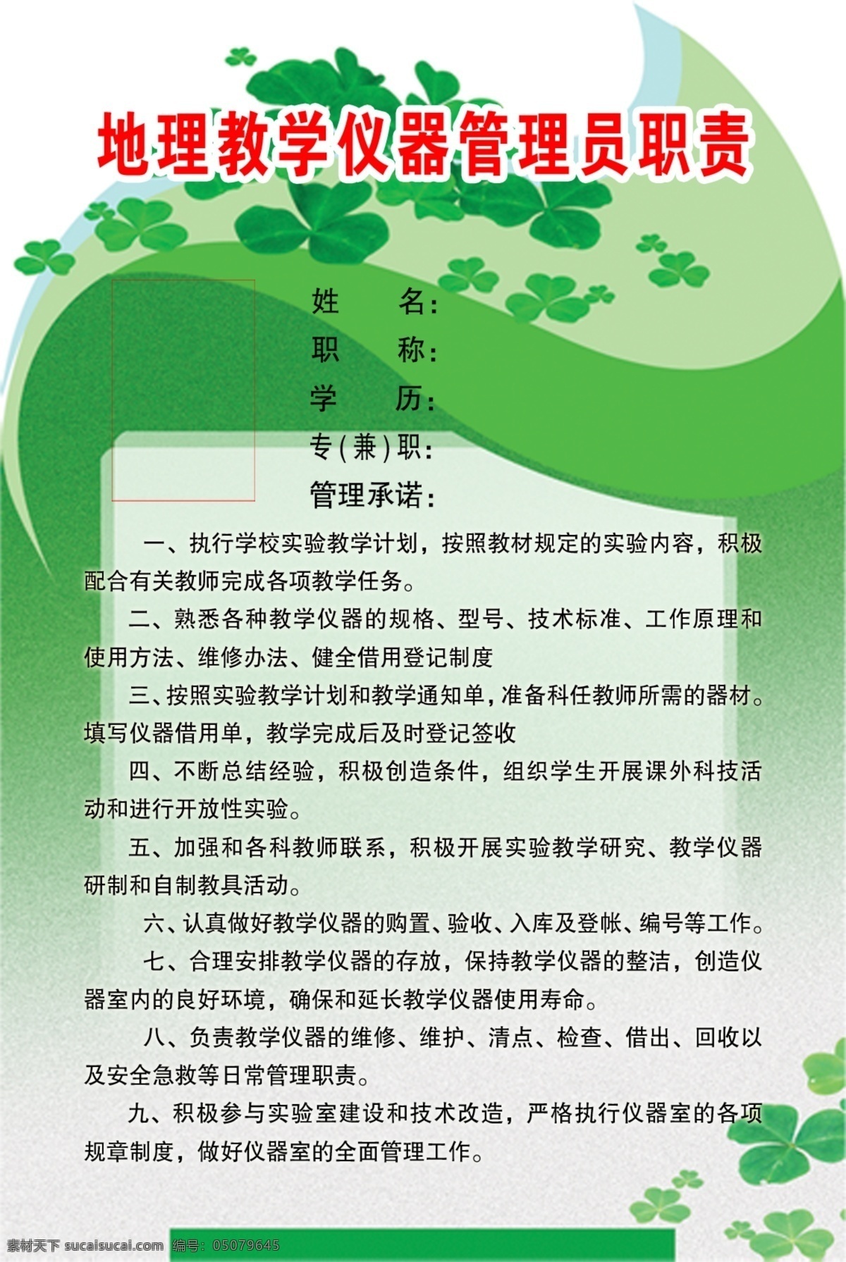 版面 背景 地理 高中 工作职责 管理 广告设计模板 花纹 地理教学 仪器 管理员 职责 教学 学校 制度 绿色 清新 初中 中学 模板 展板模板 源文件 矢量图 现代科技