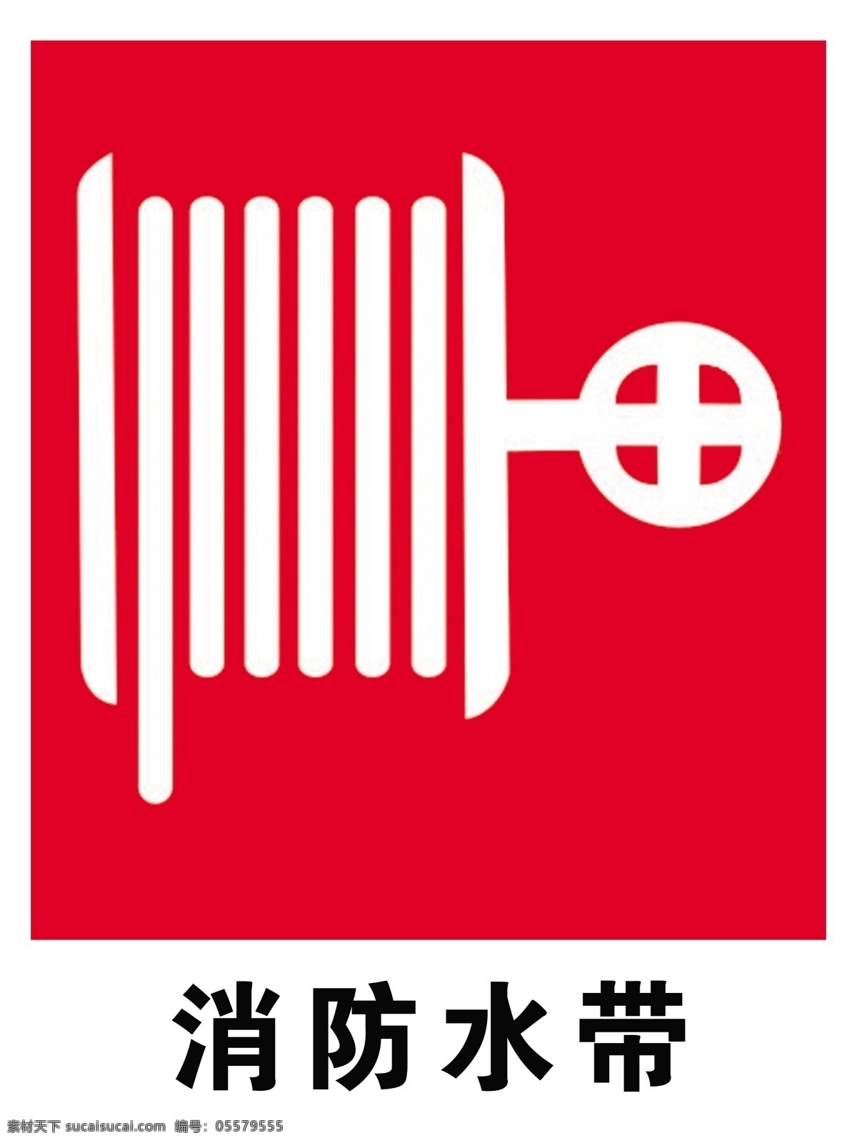 消防水带 安全标识 安全 标识 指示牌 标志 安全标志展板 标志图标 公共标识标志