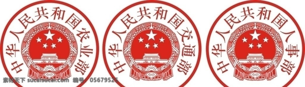 印章 中华人民共和国 农业部 交通部 人事部 公章 公共标识标志 标识标志图标 矢量