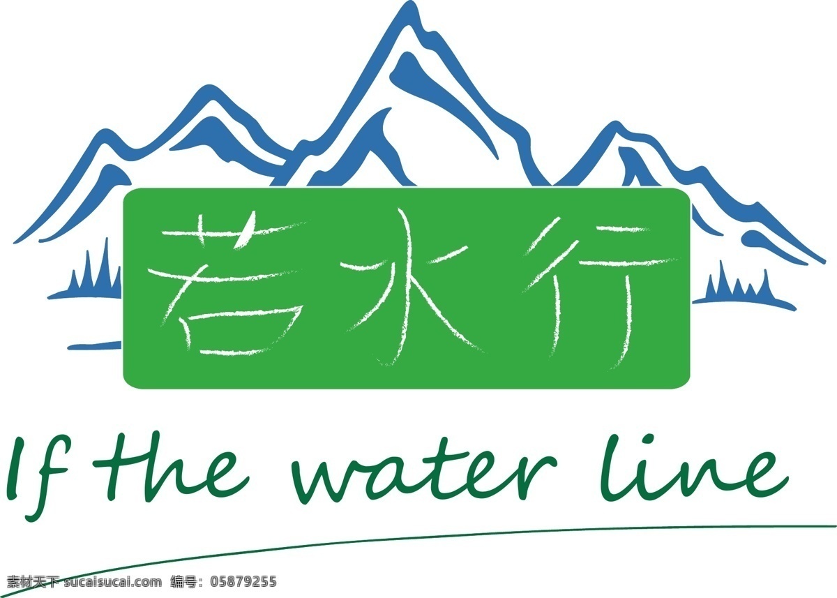 旅游公司 logo 水行 公益 旅游 工艺 绿色 山 创意 字体