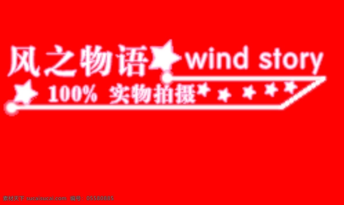 淘宝 水印 分层 淘宝水印 源文件 模板下载 淘宝素材 淘宝促销标签