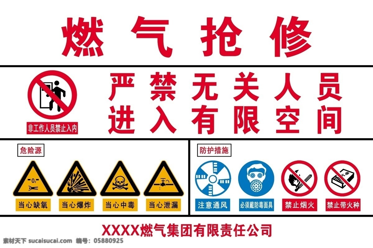 燃气抢修图片 燃气抢修 抢修电话 禁止入内 严禁烟火 必须戴防毒罩 注意通风 小心缺氧 小心落物 抢修电话牌